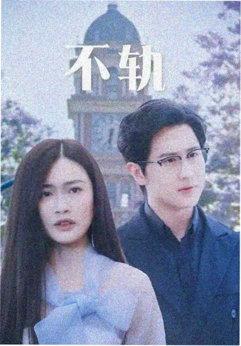 樱花电影网短剧《朝九晚五》海报